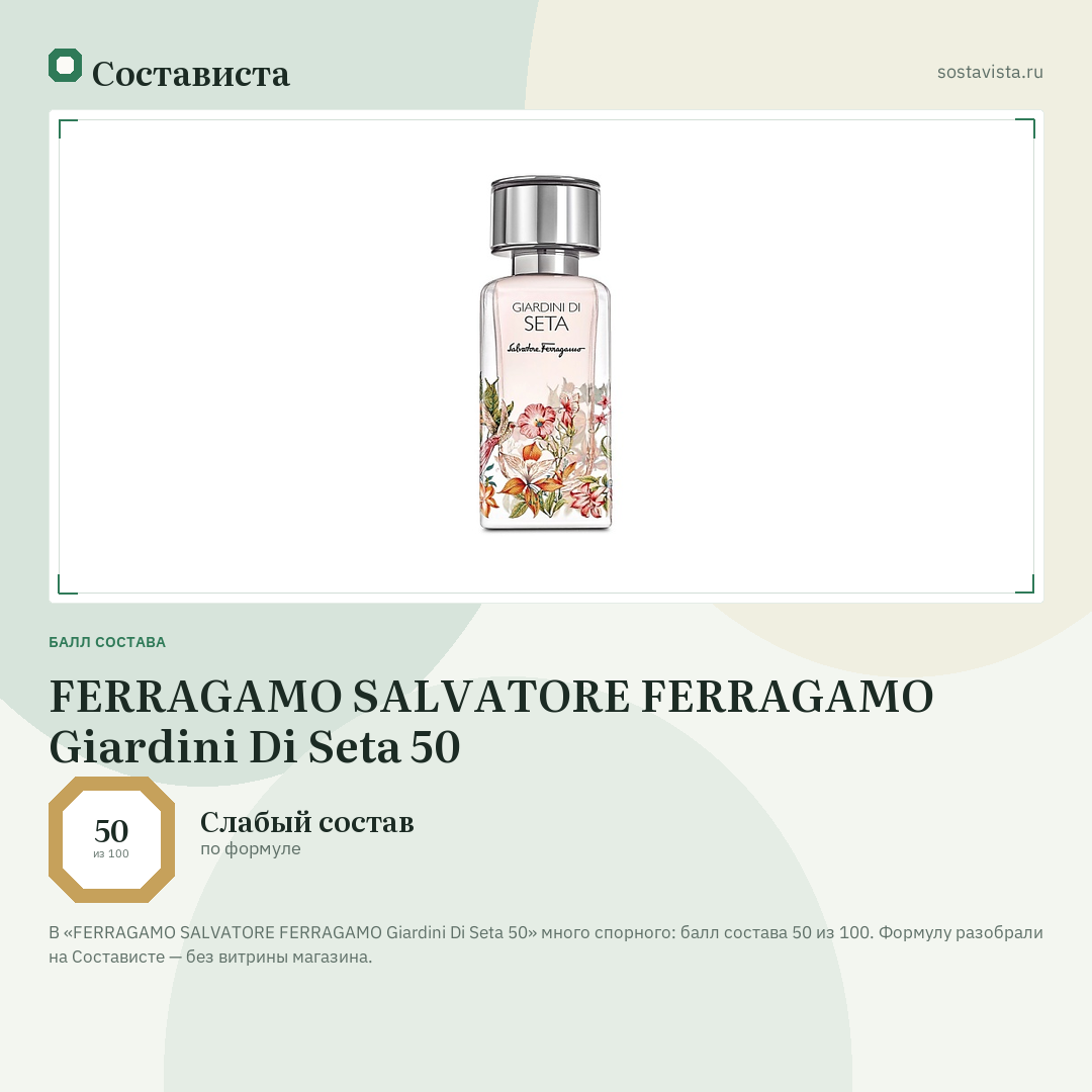 FERRAGAMO SALVATORE FERRAGAMO Giardini Di Seta 50: балл состава 50 из 100 — Состависта