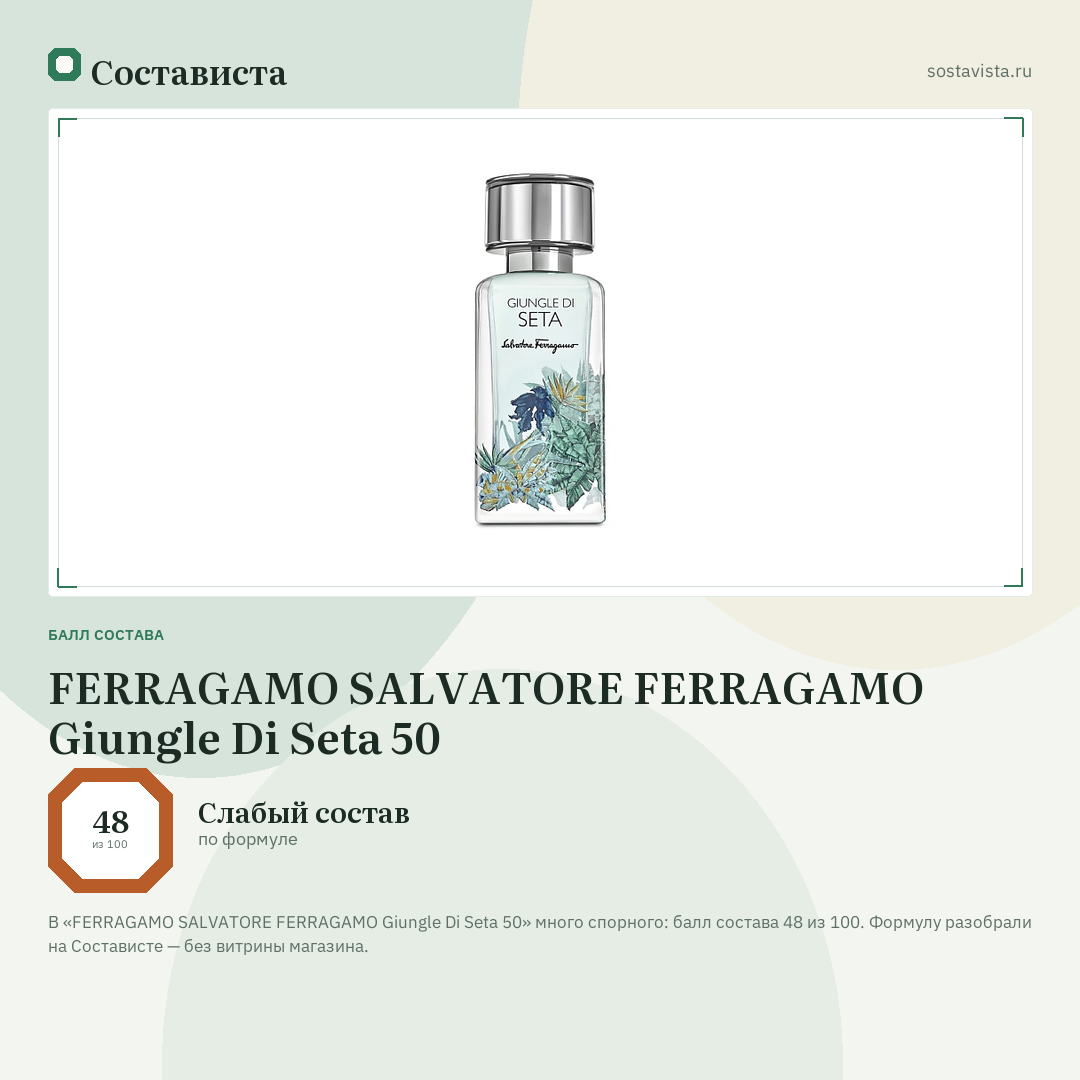 FERRAGAMO SALVATORE FERRAGAMO Giungle Di Seta 50: балл состава 48 из 100 — Состависта