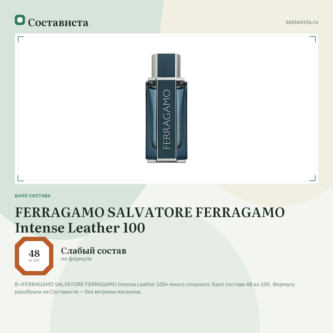 FERRAGAMO SALVATORE FERRAGAMO Intense Leather 100: балл состава 48 из 100 — Состависта