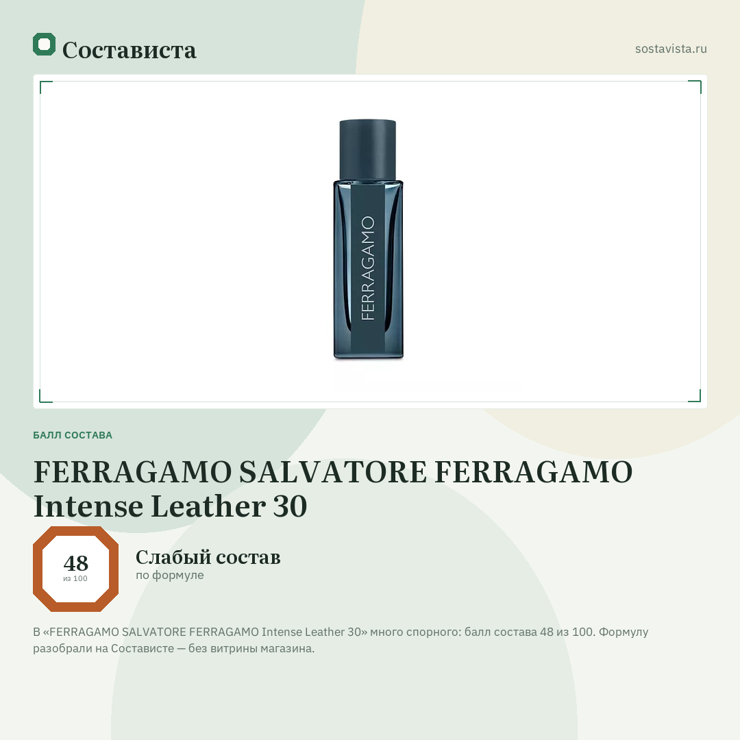 FERRAGAMO SALVATORE FERRAGAMO Intense Leather 30: балл состава 48 из 100 — Состависта