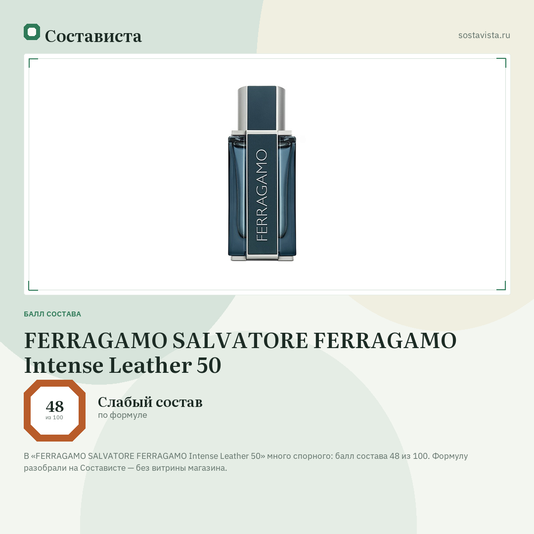FERRAGAMO SALVATORE FERRAGAMO Intense Leather 50: балл состава 48 из 100 — Состависта