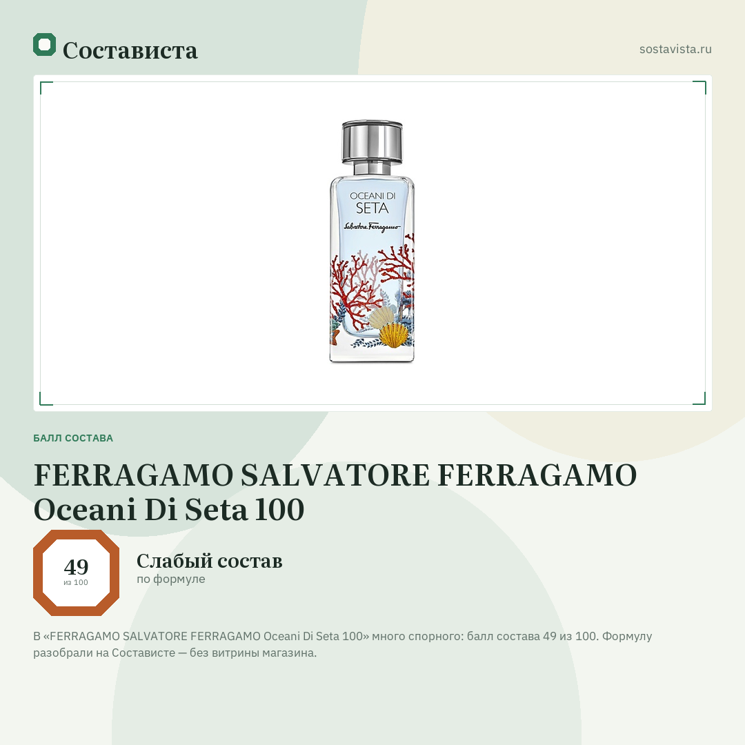 FERRAGAMO SALVATORE FERRAGAMO Oceani Di Seta 100: балл состава 49 из 100 — Состависта