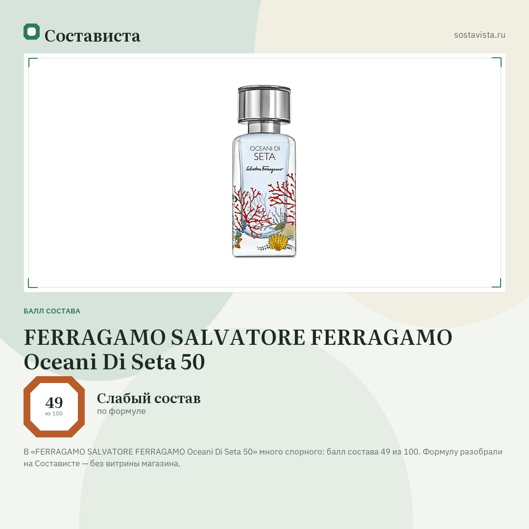 FERRAGAMO SALVATORE FERRAGAMO Oceani Di Seta 50: балл состава 49 из 100 — Состависта