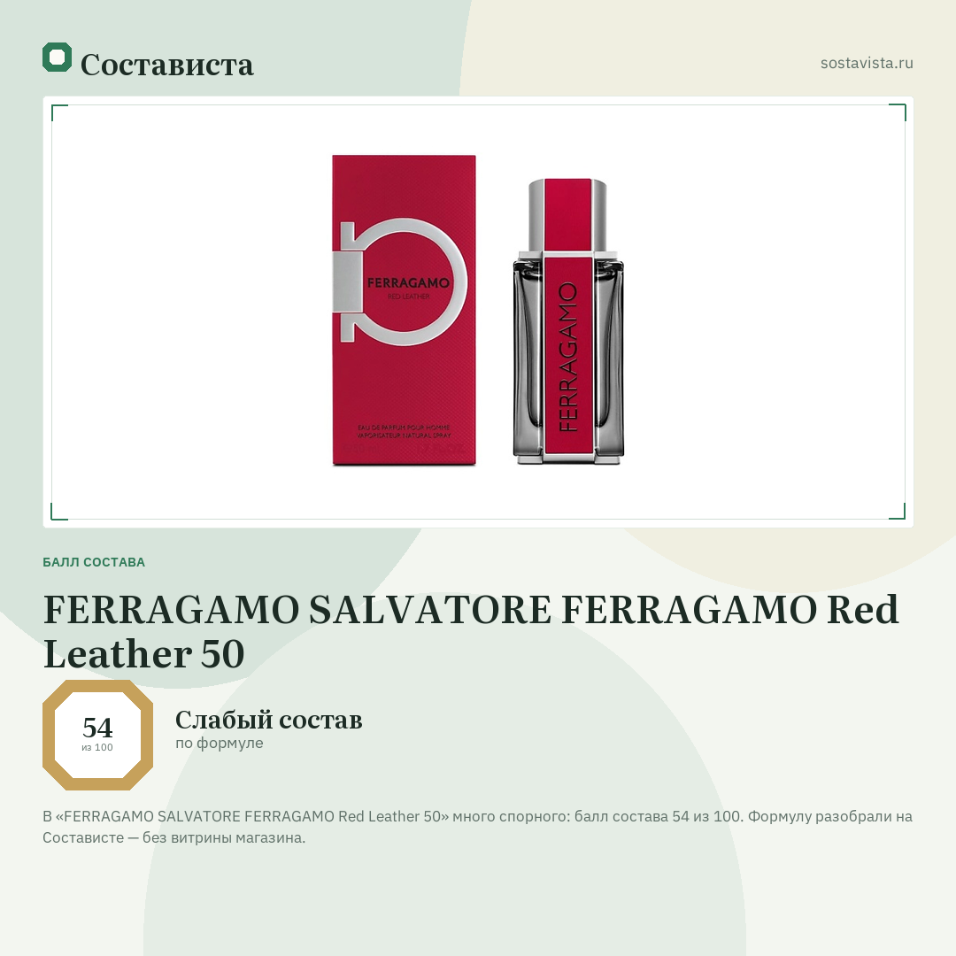 FERRAGAMO SALVATORE FERRAGAMO Red Leather 50: балл состава 54 из 100 — Состависта