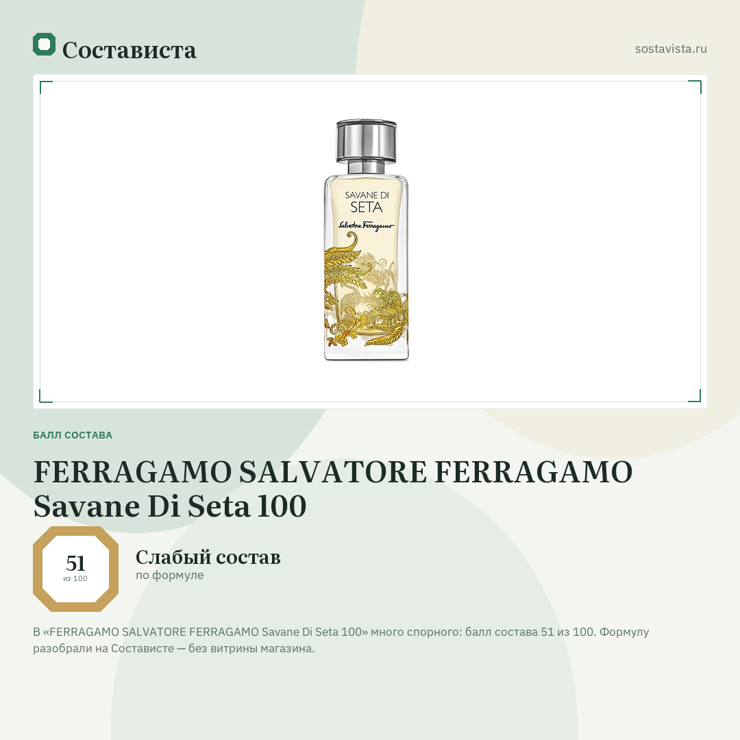 FERRAGAMO SALVATORE FERRAGAMO Savane Di Seta 100: балл состава 51 из 100 — Состависта