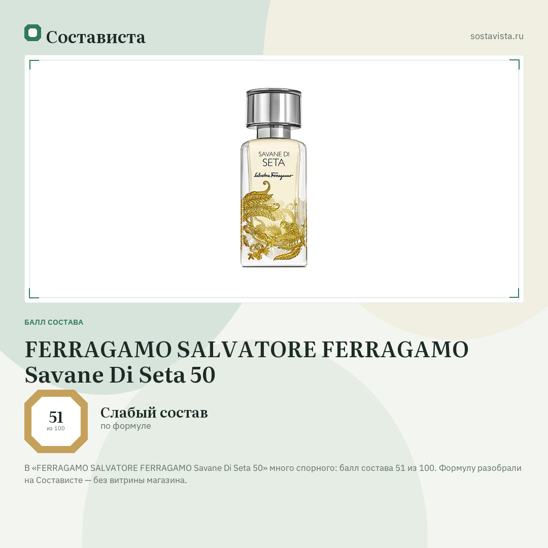 FERRAGAMO SALVATORE FERRAGAMO Savane Di Seta 50: балл состава 51 из 100 — Состависта