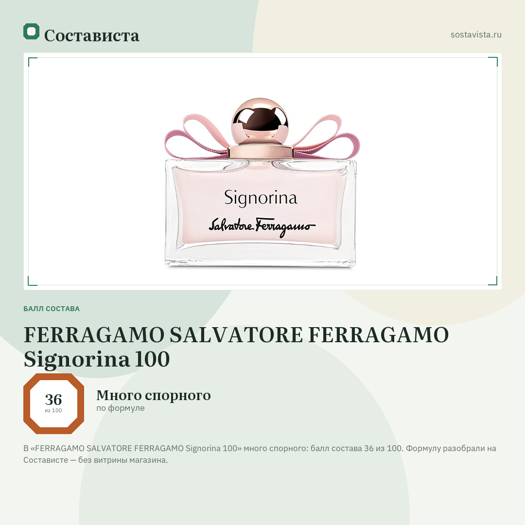 FERRAGAMO SALVATORE FERRAGAMO Signorina 100: балл состава 36 из 100 — Состависта