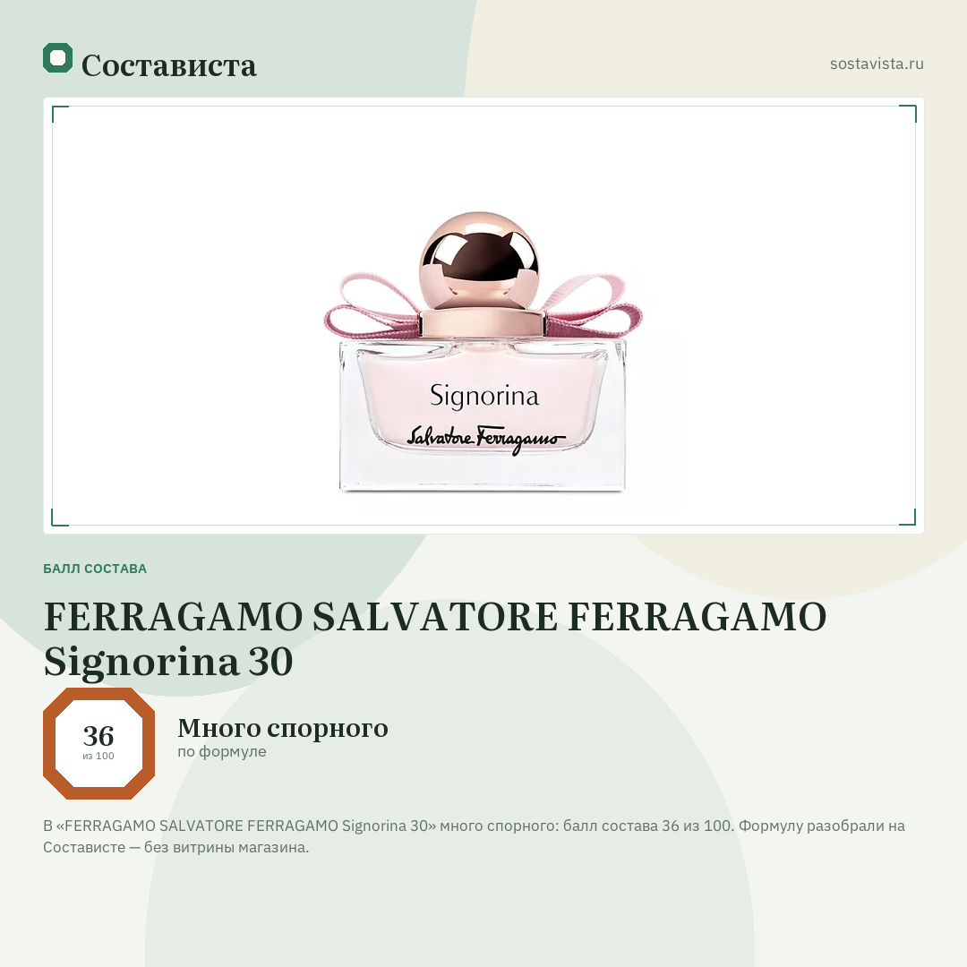 FERRAGAMO SALVATORE FERRAGAMO Signorina 30: балл состава 36 из 100 — Состависта