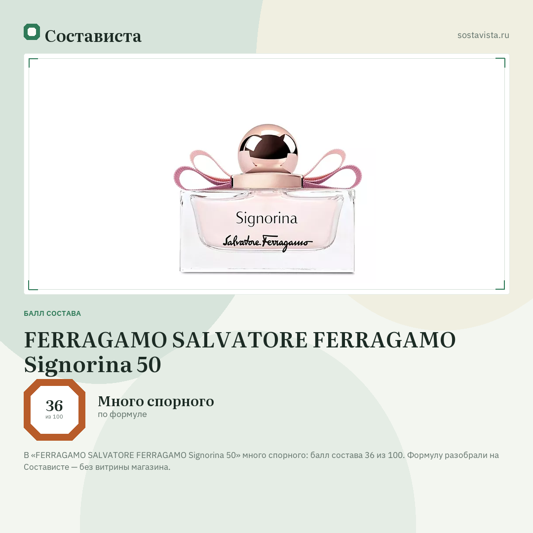 FERRAGAMO SALVATORE FERRAGAMO Signorina 50: балл состава 36 из 100 — Состависта