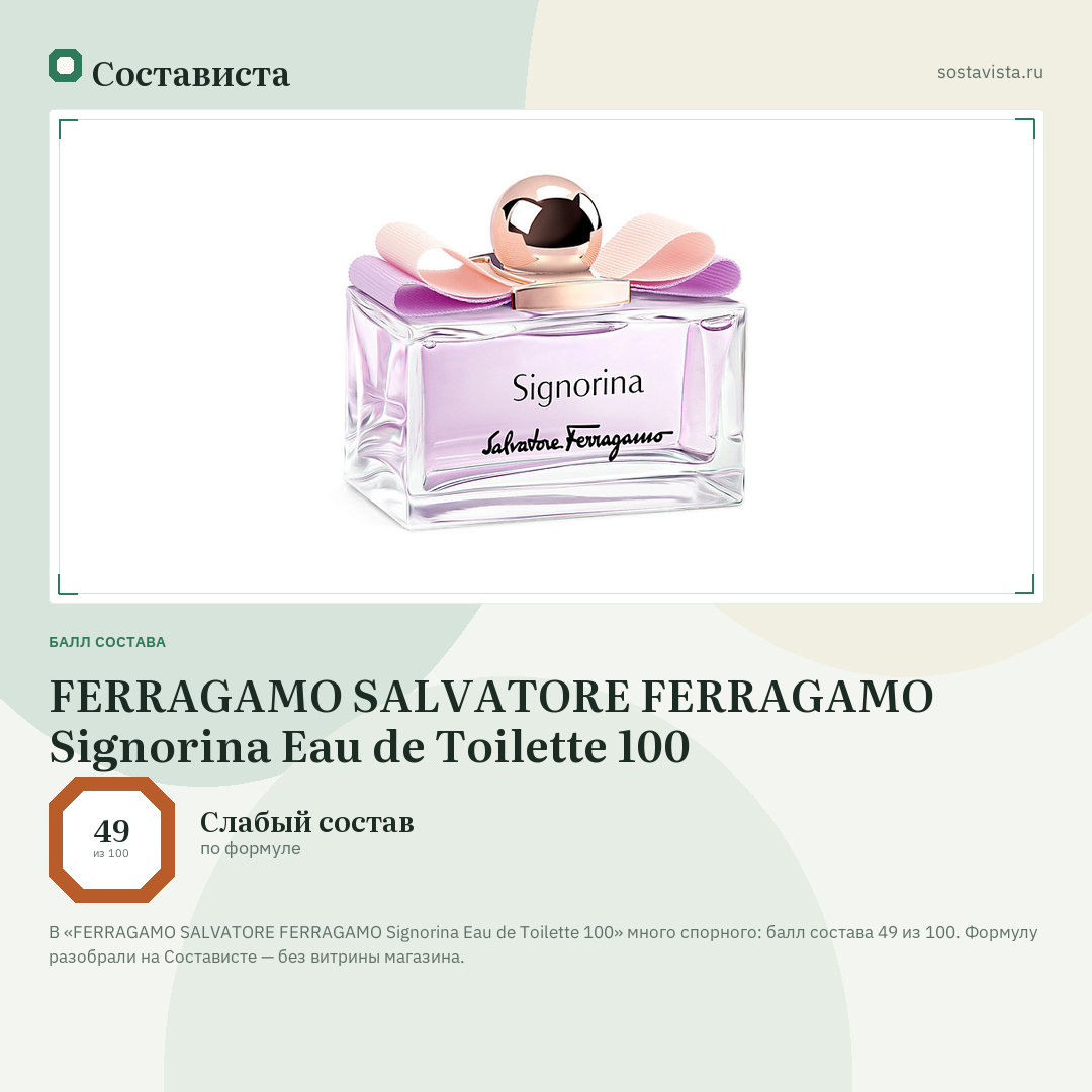 FERRAGAMO SALVATORE FERRAGAMO Signorina Eau de Toilette 100: балл состава 49 из 100 — Состависта