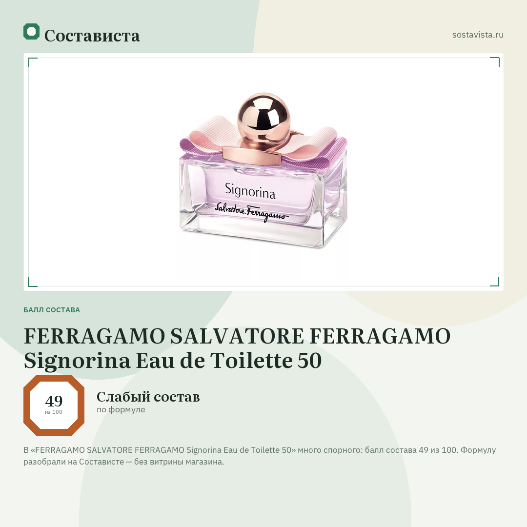FERRAGAMO SALVATORE FERRAGAMO Signorina Eau de Toilette 50: балл состава 49 из 100 — Состависта