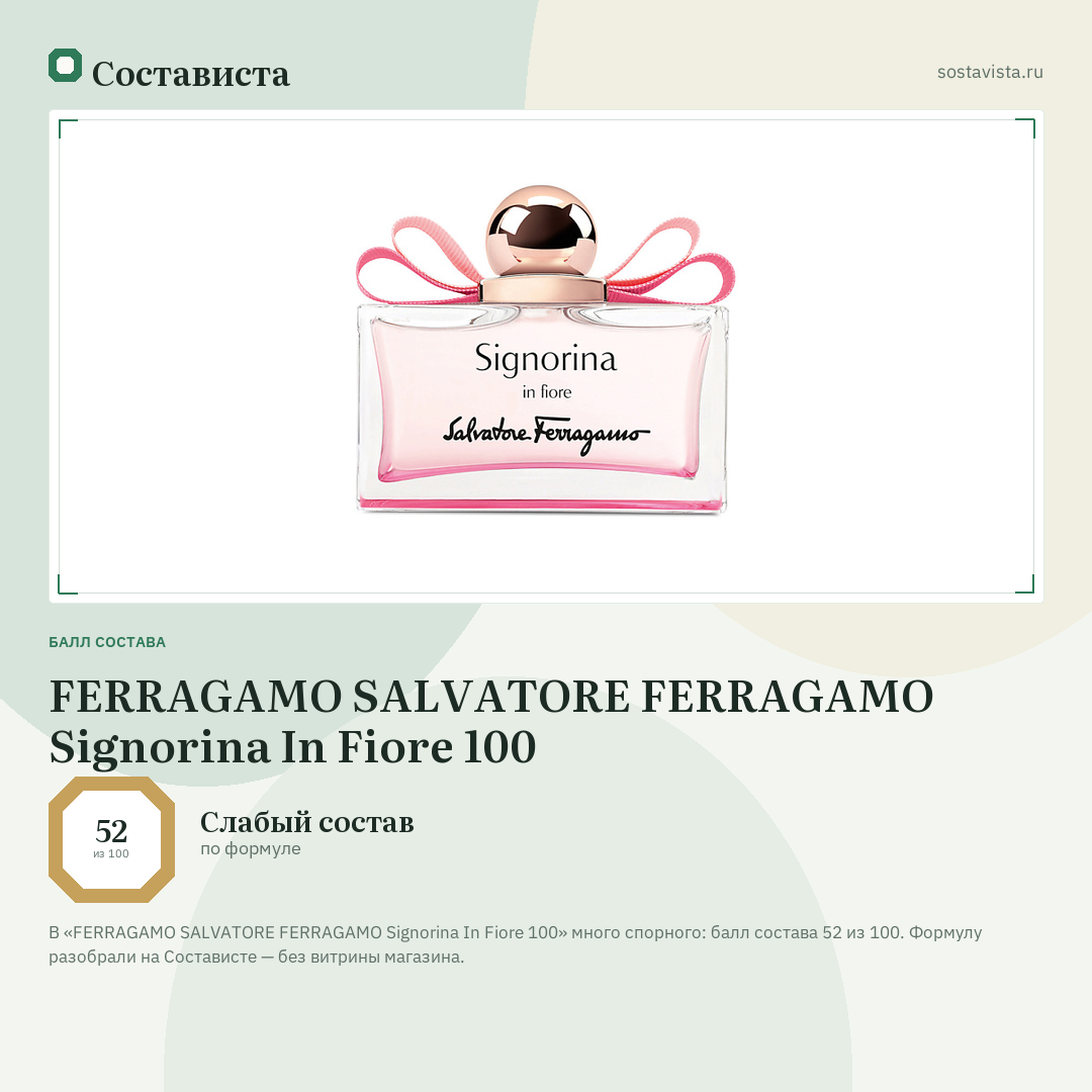 FERRAGAMO SALVATORE FERRAGAMO Signorina In Fiore 100: балл состава 52 из 100 — Состависта