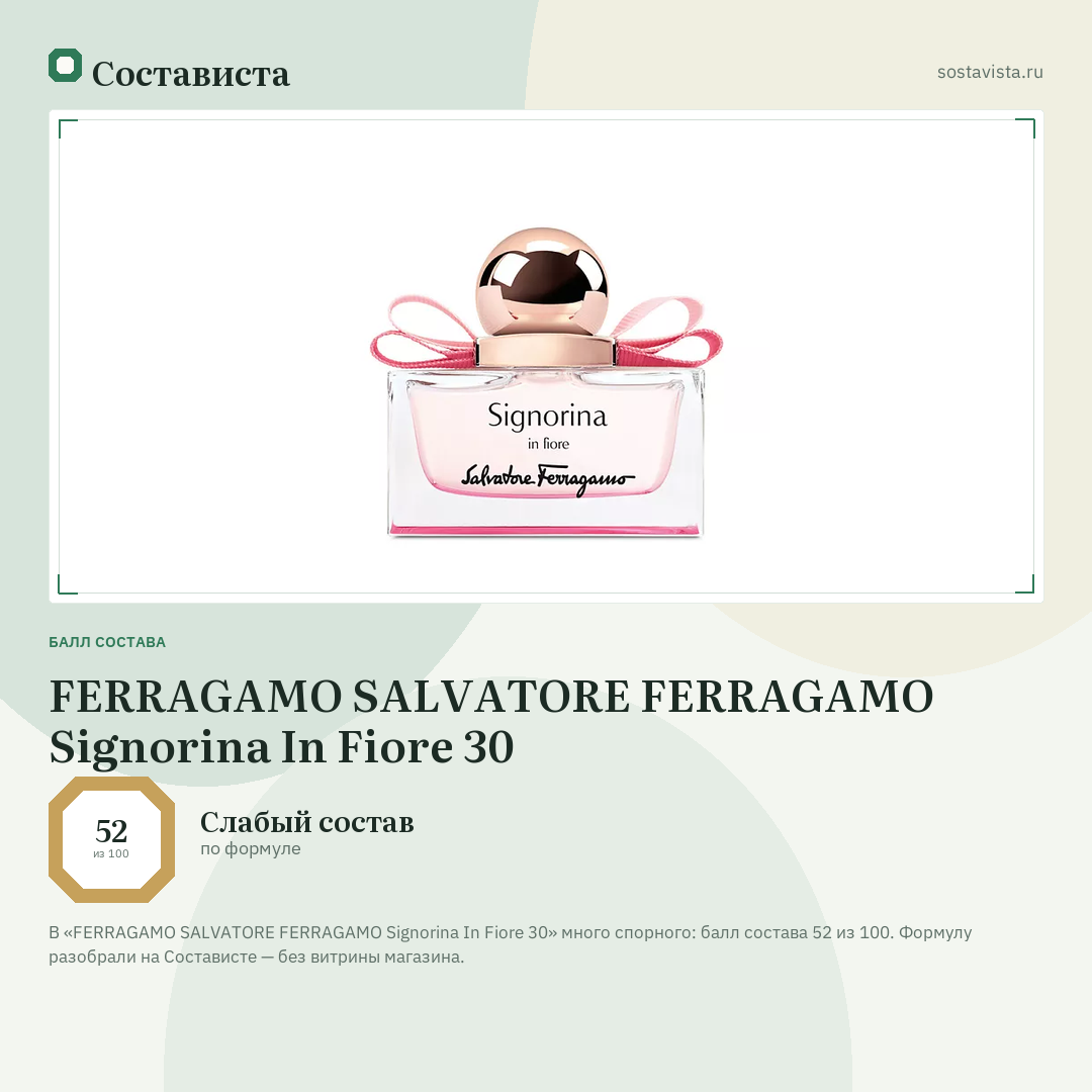 FERRAGAMO SALVATORE FERRAGAMO Signorina In Fiore 30: балл состава 52 из 100 — Состависта