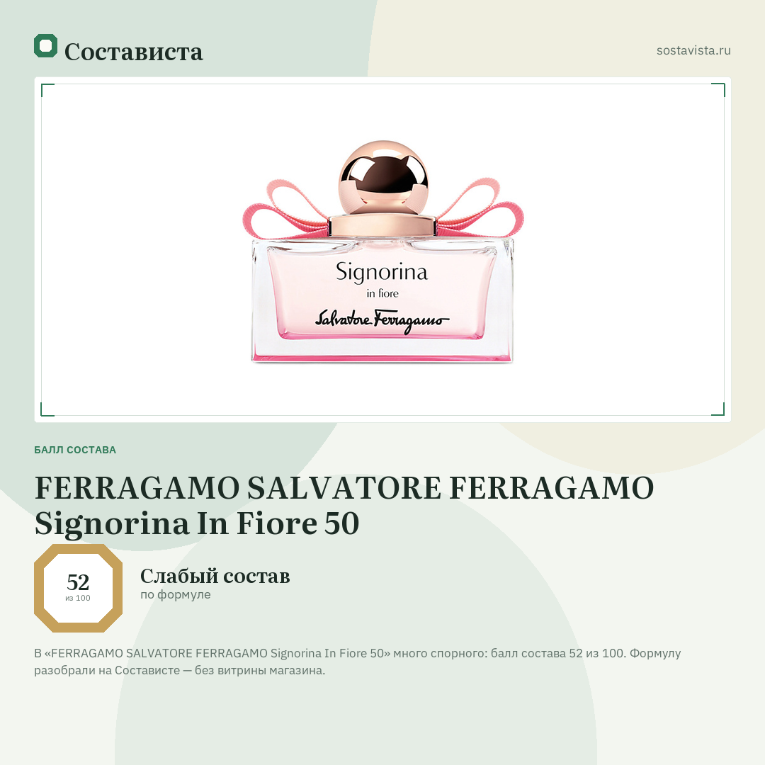 FERRAGAMO SALVATORE FERRAGAMO Signorina In Fiore 50: балл состава 52 из 100 — Состависта