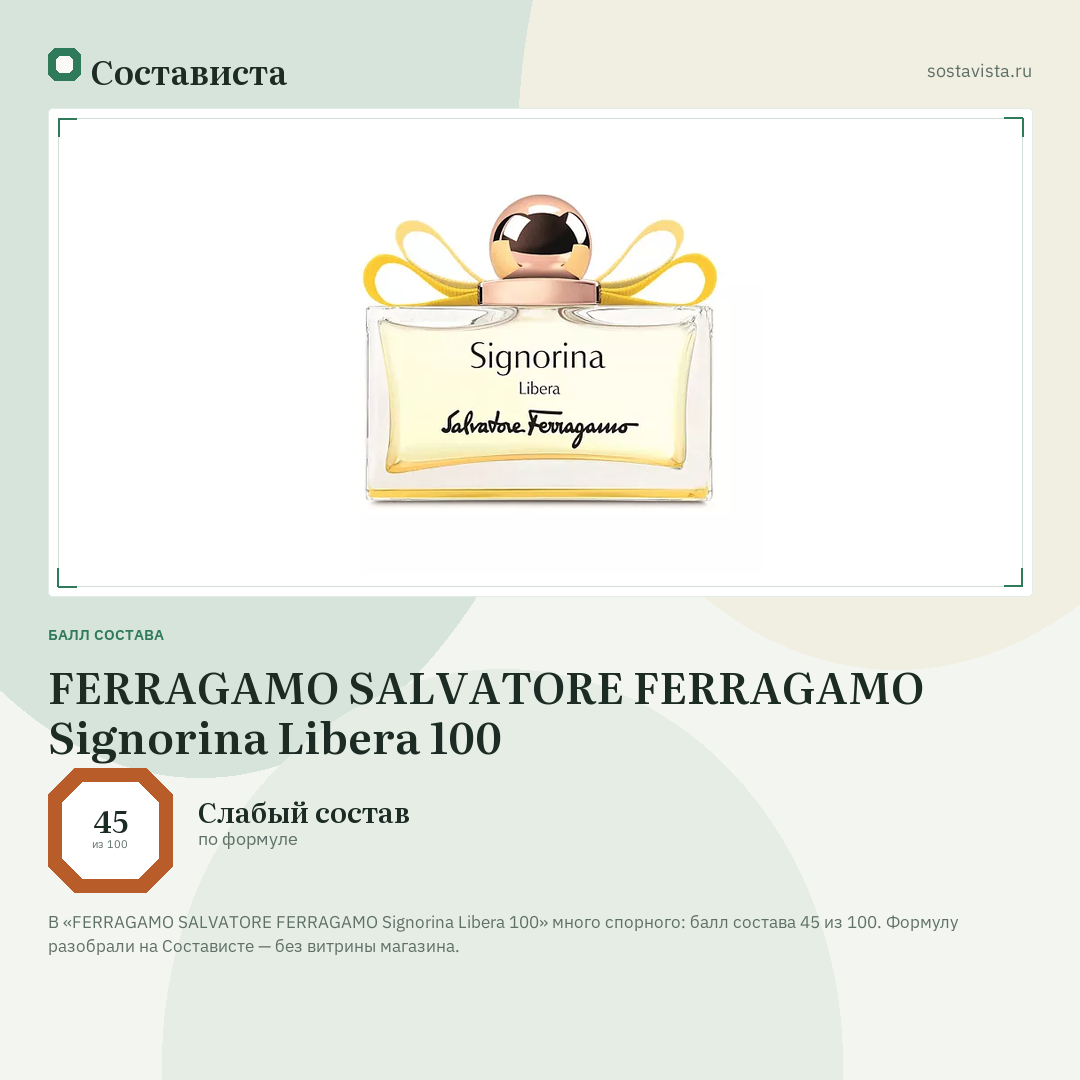 FERRAGAMO SALVATORE FERRAGAMO Signorina Libera 100: балл состава 45 из 100 — Состависта