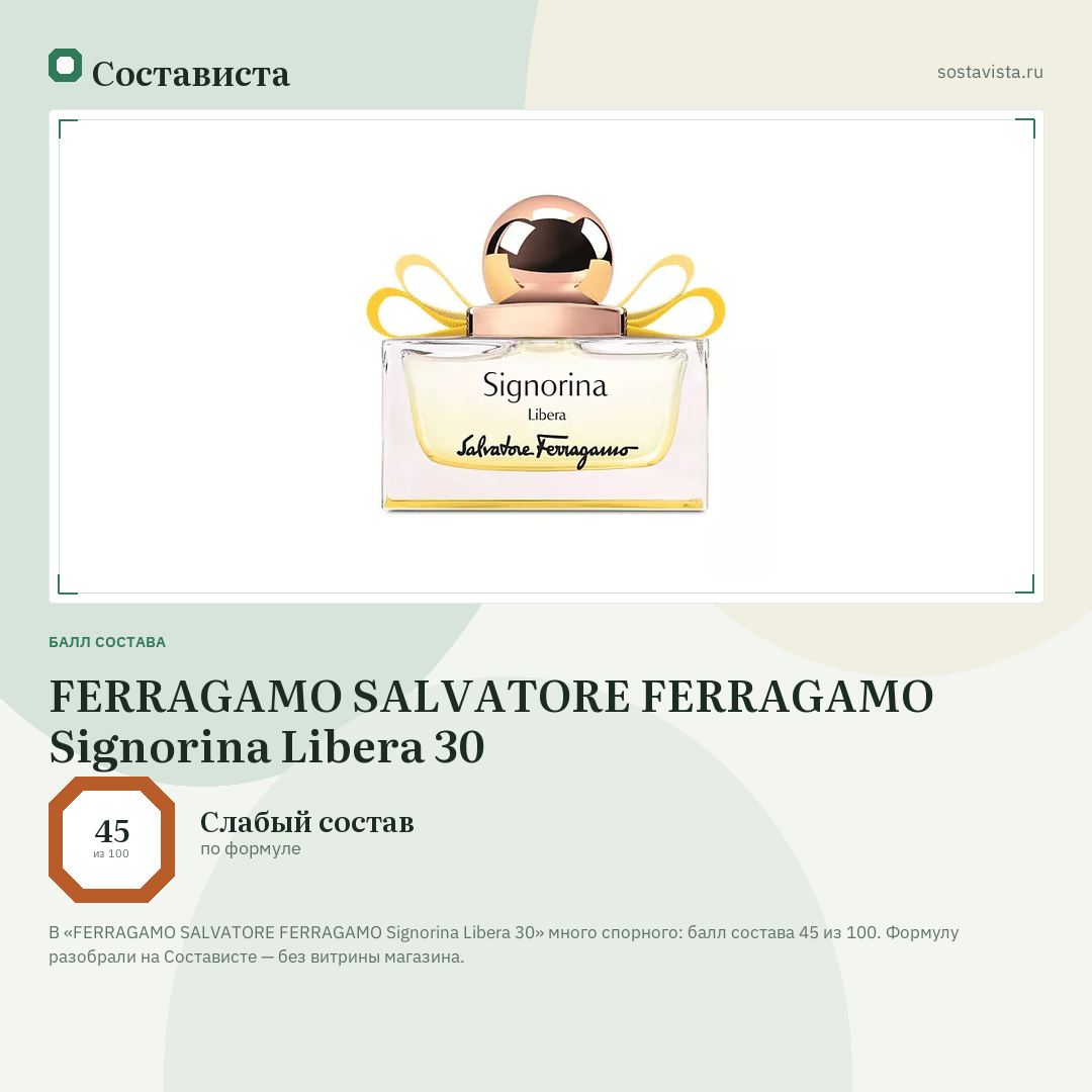 FERRAGAMO SALVATORE FERRAGAMO Signorina Libera 30: балл состава 45 из 100 — Состависта