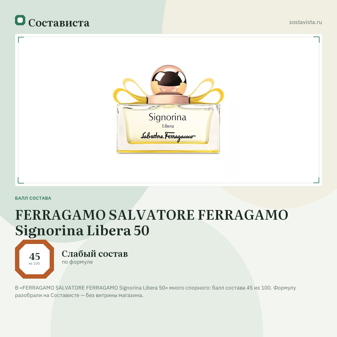 FERRAGAMO SALVATORE FERRAGAMO Signorina Libera 50: балл состава 45 из 100 — Состависта