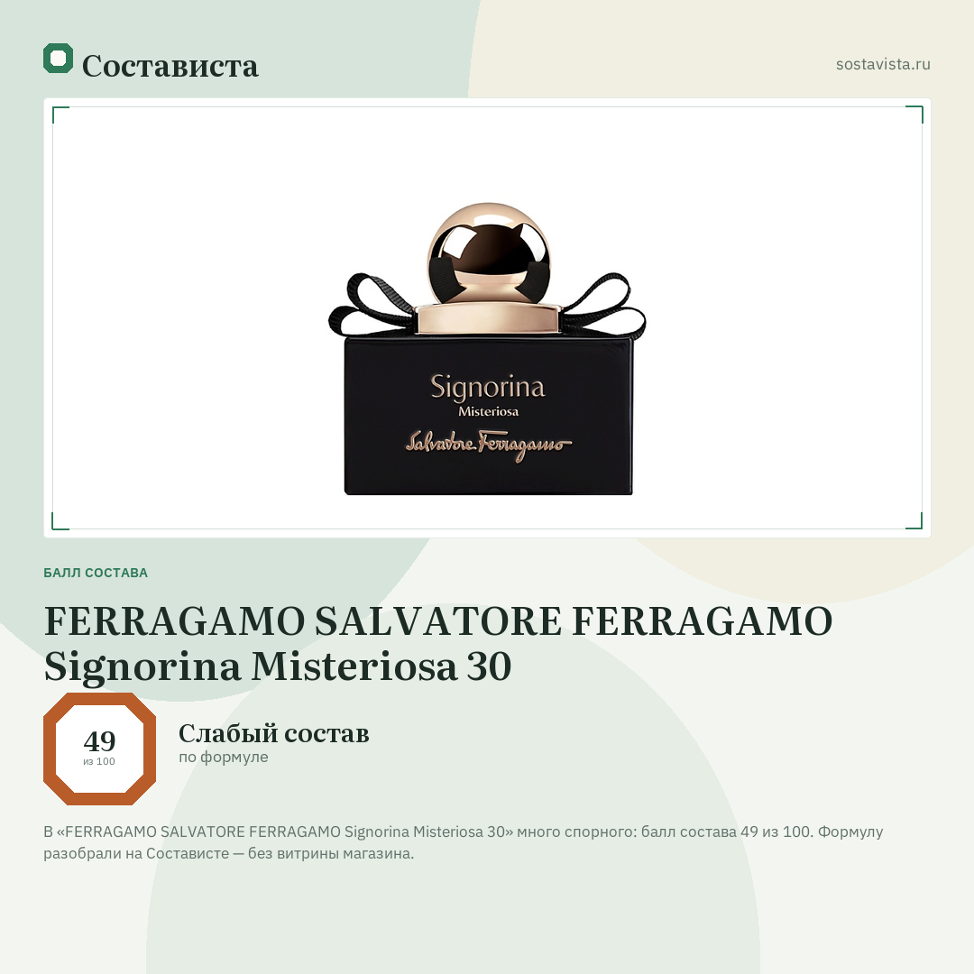 FERRAGAMO SALVATORE FERRAGAMO Signorina Misteriosa 30: балл состава 49 из 100 — Состависта