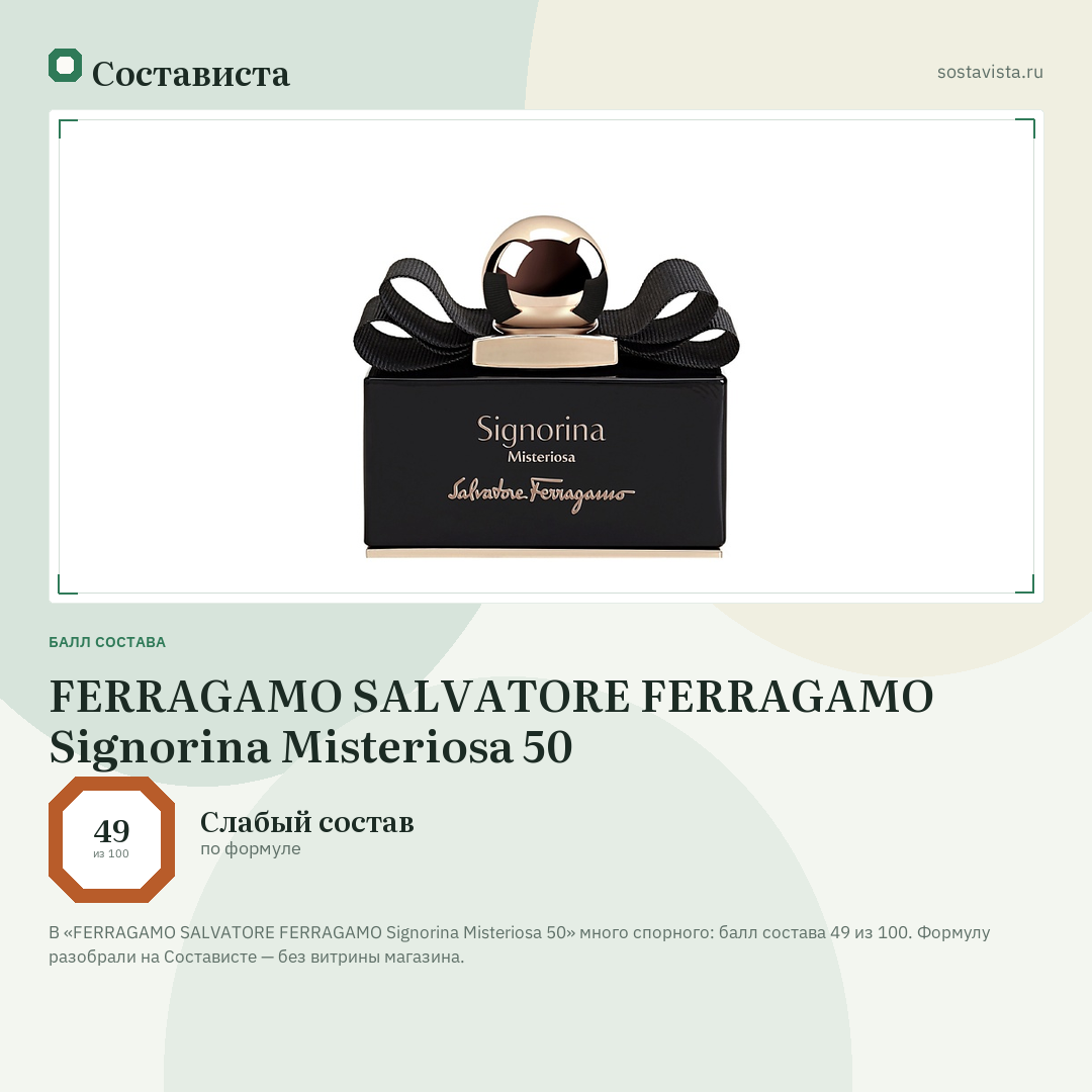 FERRAGAMO SALVATORE FERRAGAMO Signorina Misteriosa 50: балл состава 49 из 100 — Состависта