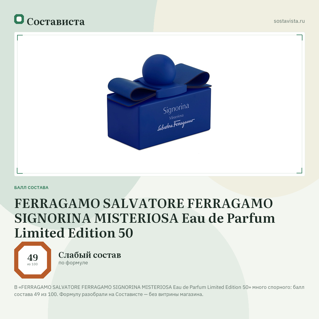 FERRAGAMO SALVATORE FERRAGAMO SIGNORINA MISTERIOSA Eau de Parfum Limited Edition 50: балл состава 49 из 100 — Состависта