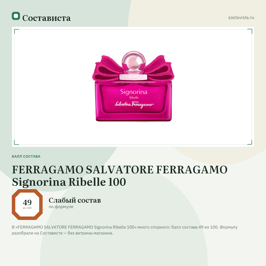FERRAGAMO SALVATORE FERRAGAMO Signorina Ribelle 100: балл состава 49 из 100 — Состависта
