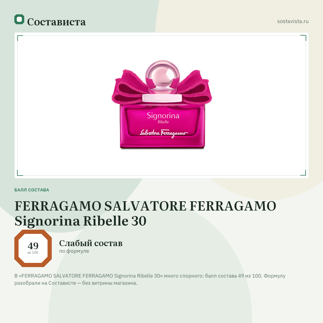 FERRAGAMO SALVATORE FERRAGAMO Signorina Ribelle 30: балл состава 49 из 100 — Состависта