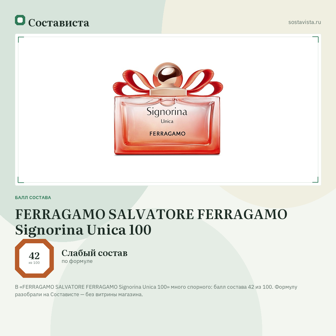 FERRAGAMO SALVATORE FERRAGAMO Signorina Unica 100: балл состава 42 из 100 — Состависта