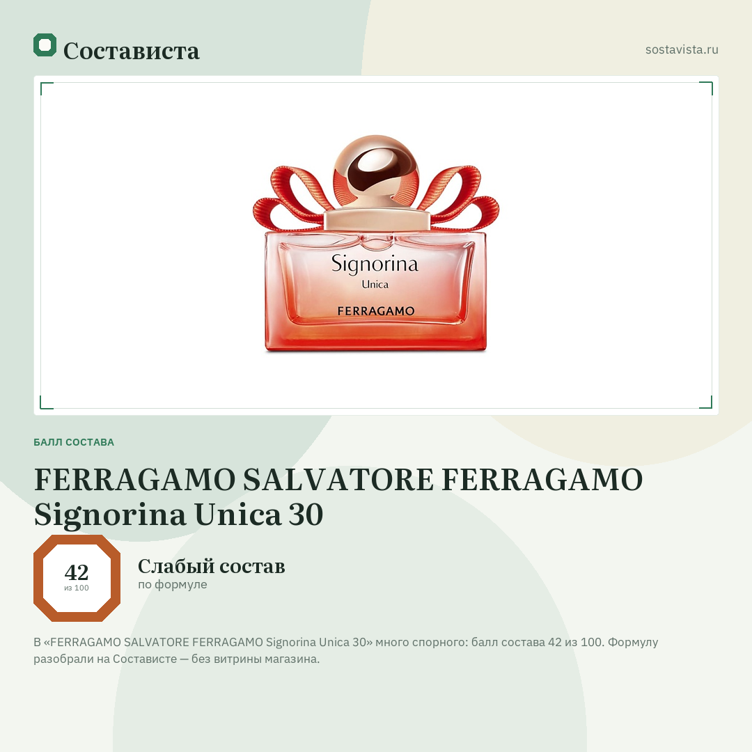 FERRAGAMO SALVATORE FERRAGAMO Signorina Unica 30: балл состава 42 из 100 — Состависта