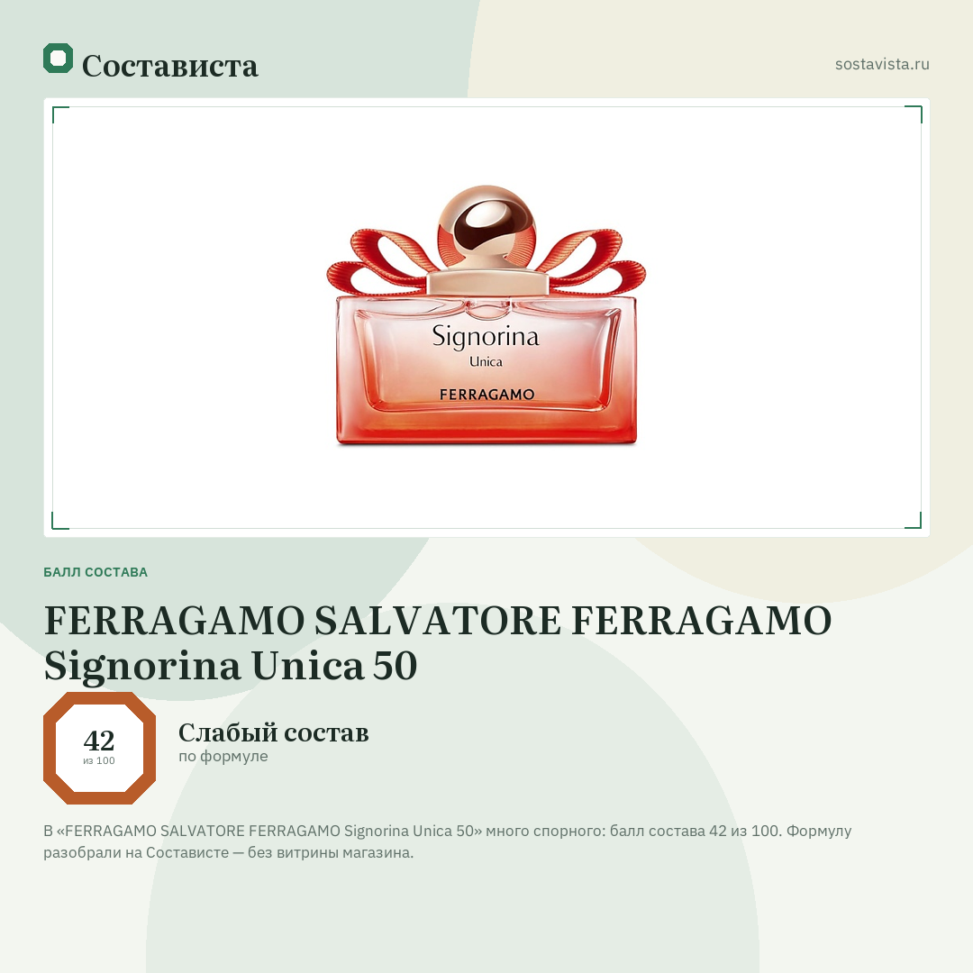 FERRAGAMO SALVATORE FERRAGAMO Signorina Unica 50: балл состава 42 из 100 — Состависта