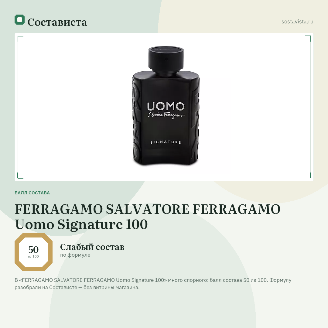FERRAGAMO SALVATORE FERRAGAMO Uomo Signature 100: балл состава 50 из 100 — Состависта