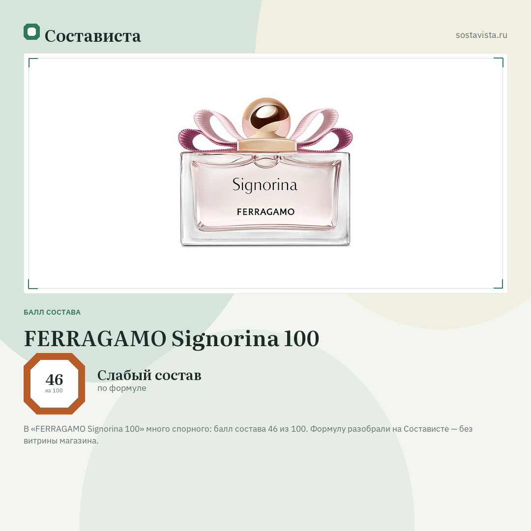FERRAGAMO Signorina 100: балл состава 46 из 100 — Состависта