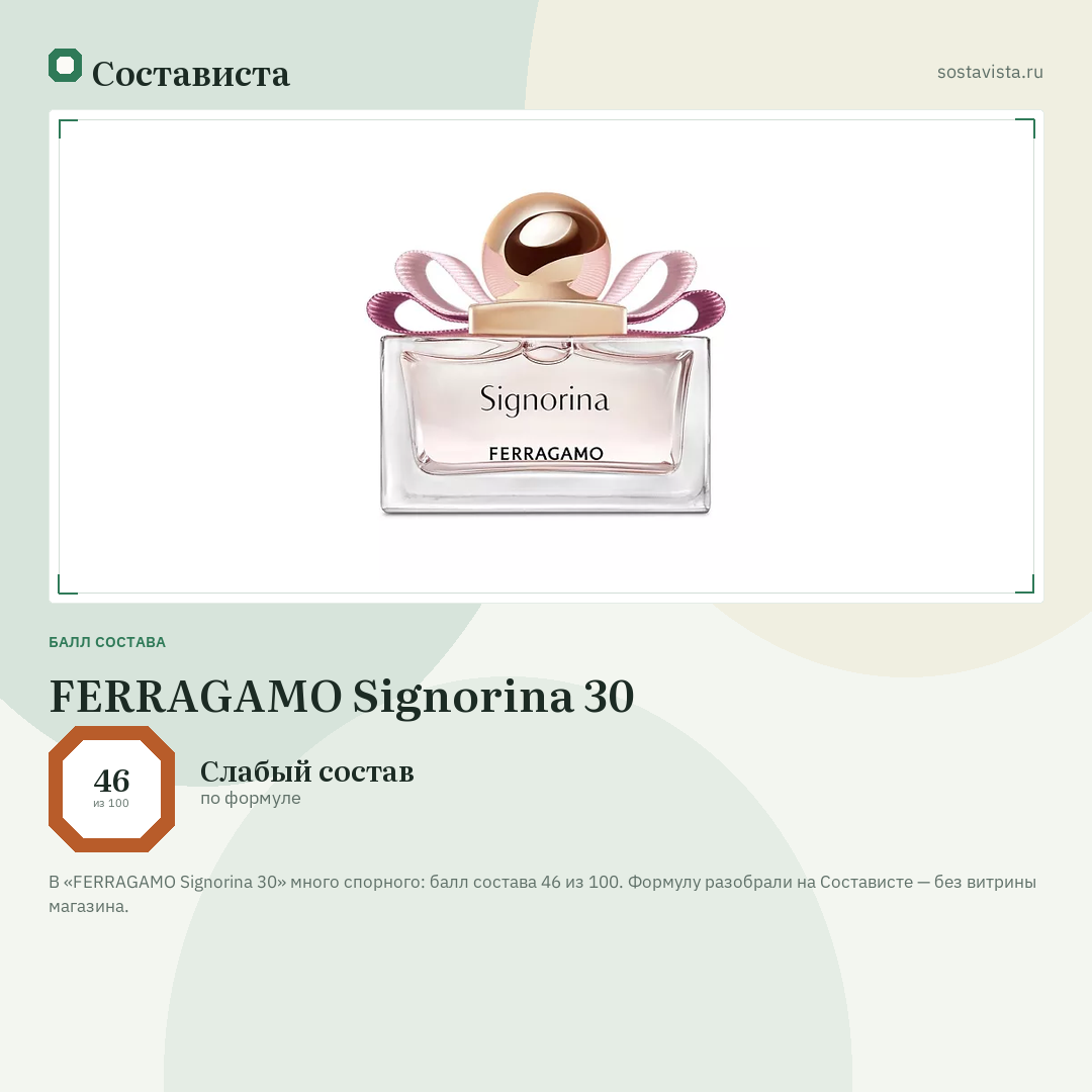 FERRAGAMO Signorina 30: балл состава 46 из 100 — Состависта