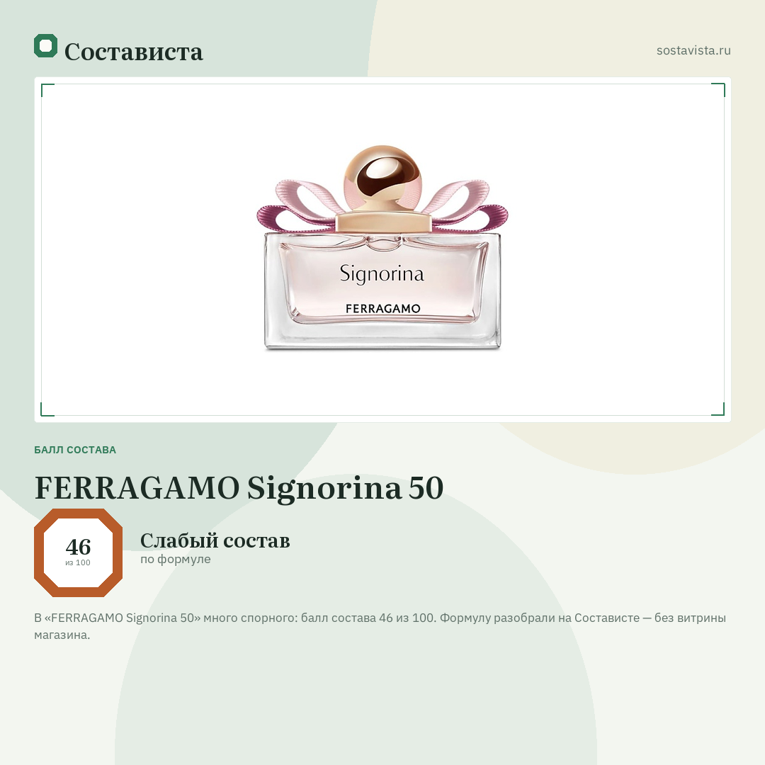 FERRAGAMO Signorina 50: балл состава 46 из 100 — Состависта