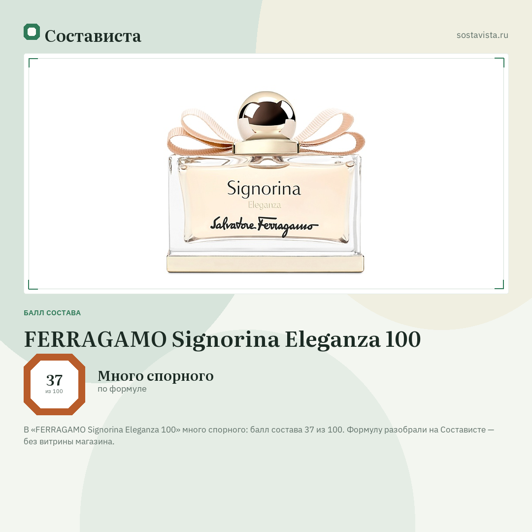 FERRAGAMO Signorina Eleganza 100: балл состава 37 из 100 — Состависта