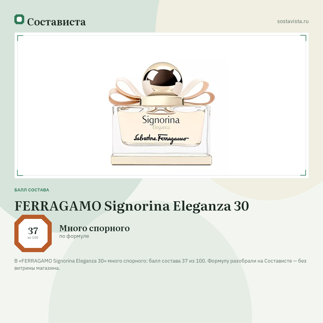 FERRAGAMO Signorina Eleganza 30: балл состава 37 из 100 — Состависта