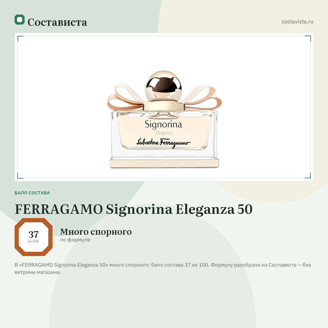 FERRAGAMO Signorina Eleganza 50: балл состава 37 из 100 — Состависта