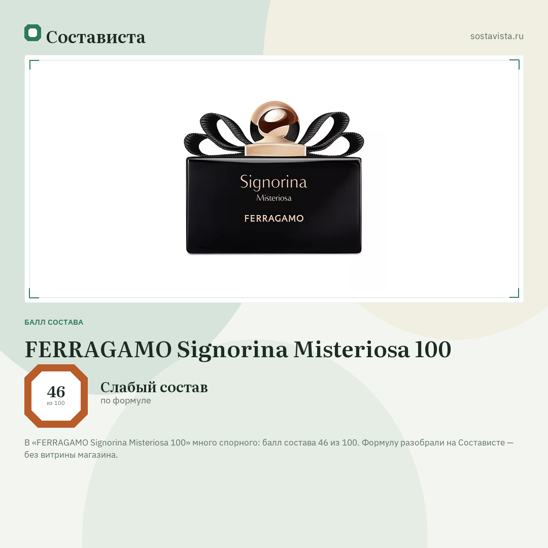 FERRAGAMO Signorina Misteriosa 100: балл состава 46 из 100 — Состависта