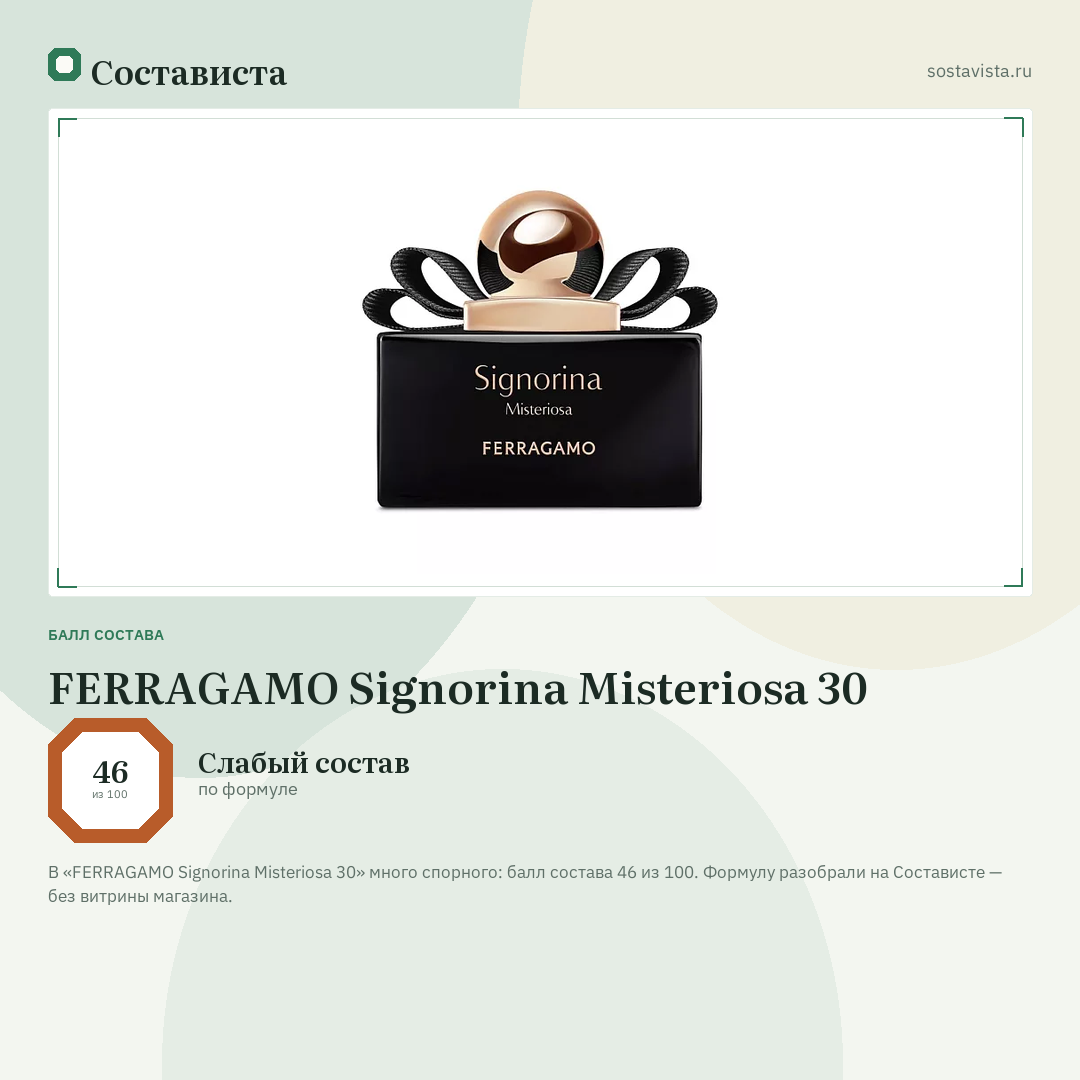 FERRAGAMO Signorina Misteriosa 30: балл состава 46 из 100 — Состависта