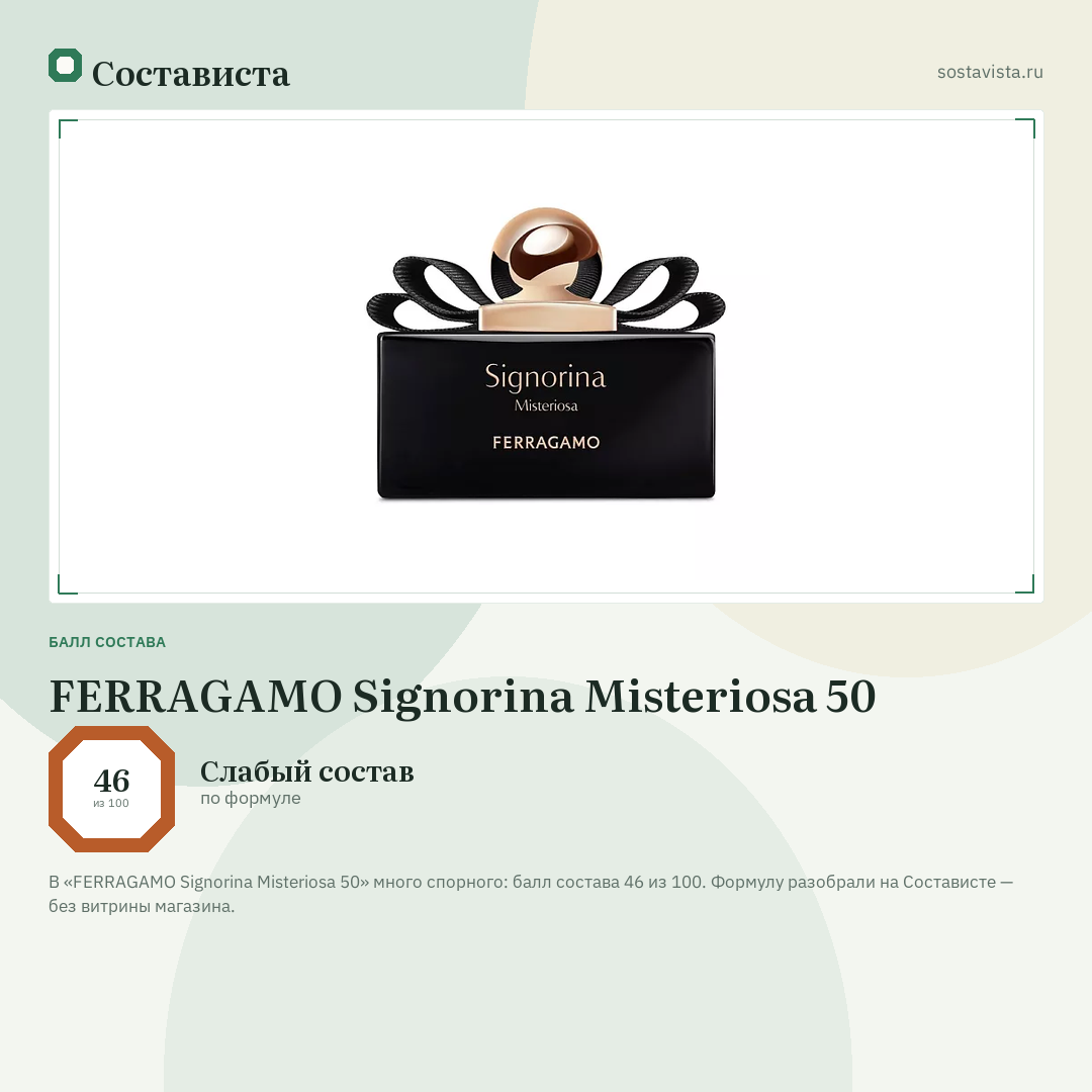 FERRAGAMO Signorina Misteriosa 50: балл состава 46 из 100 — Состависта