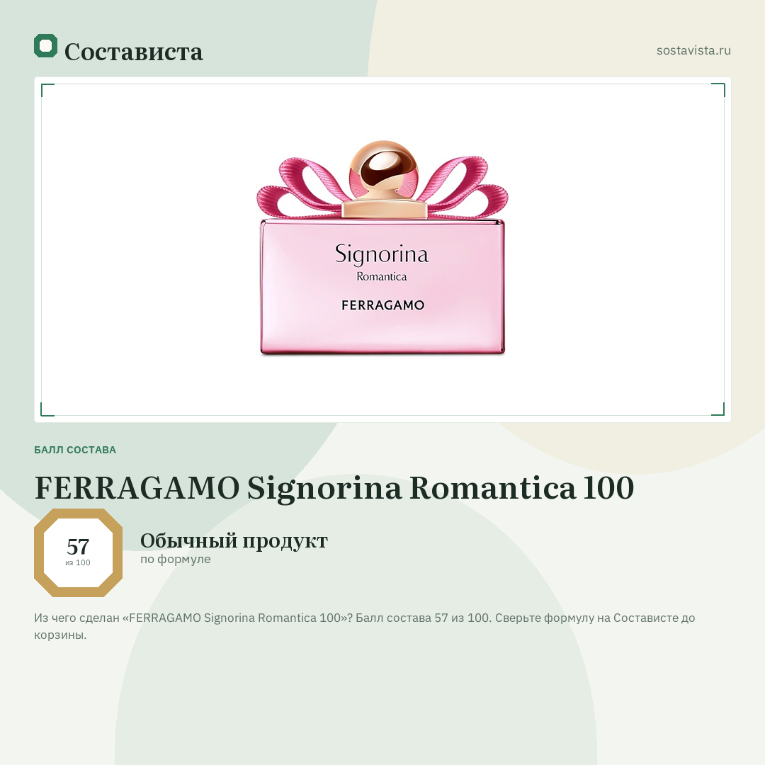 FERRAGAMO Signorina Romantica 100: балл состава 57 из 100 — Состависта