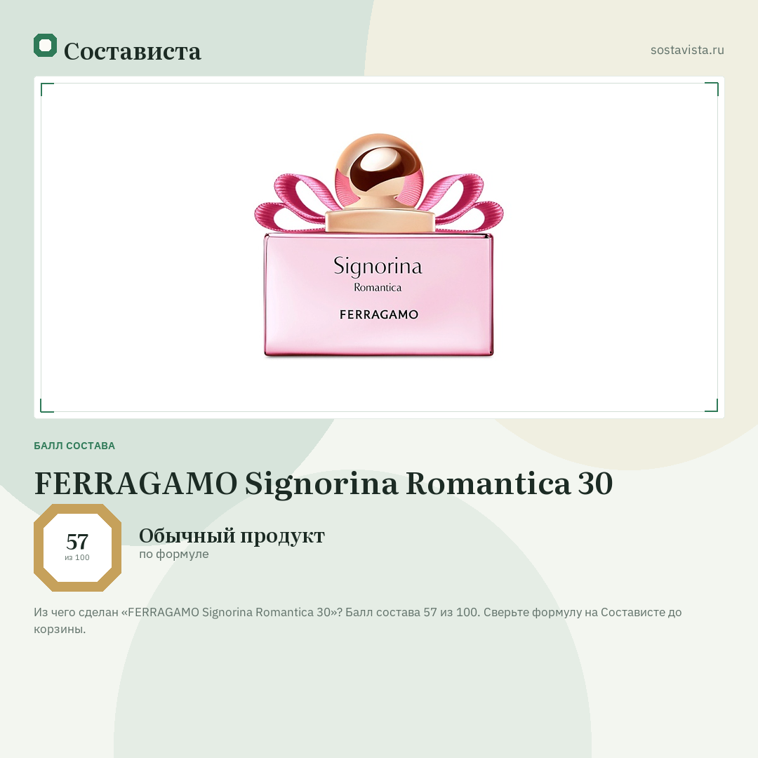 FERRAGAMO Signorina Romantica 30: балл состава 57 из 100 — Состависта