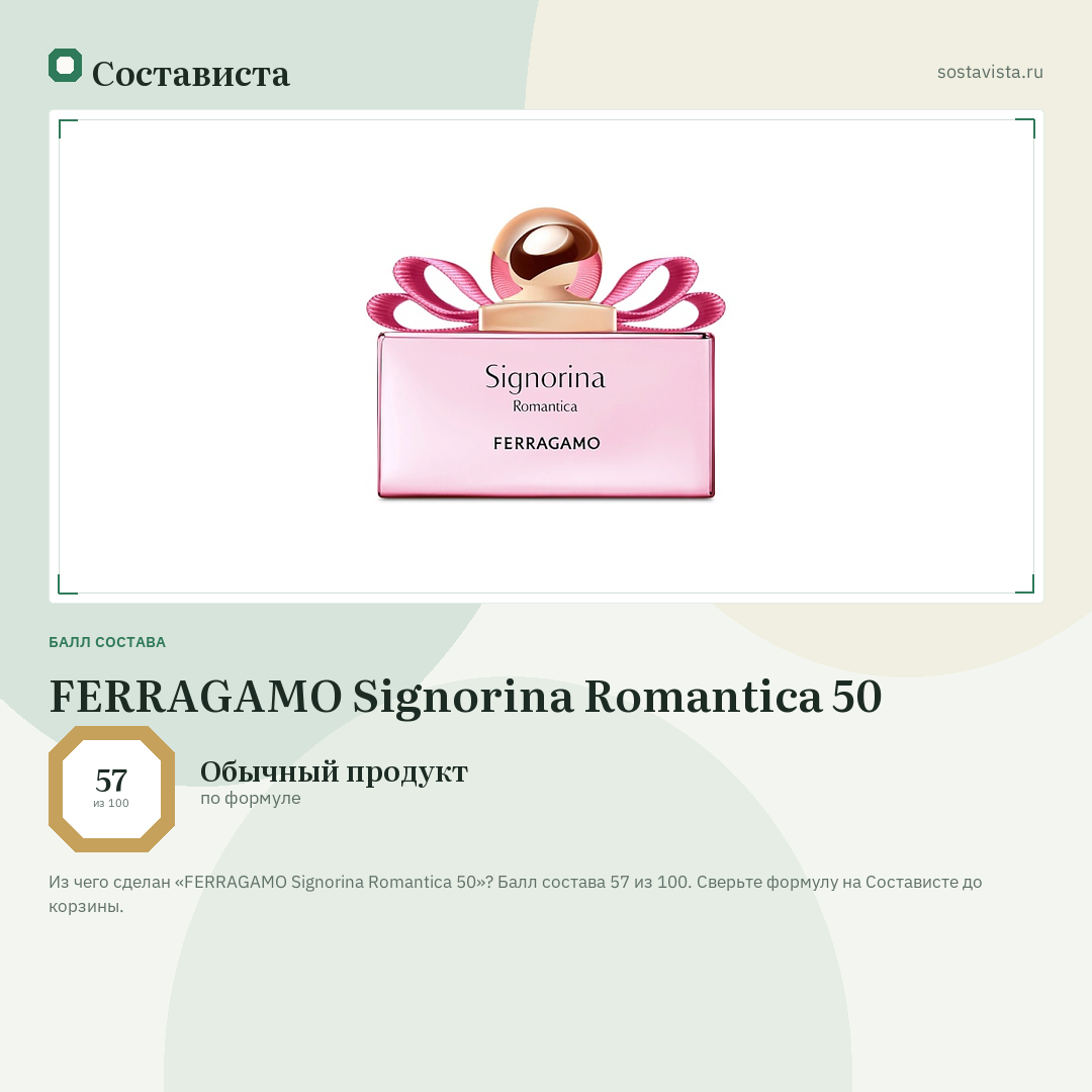 FERRAGAMO Signorina Romantica 50: балл состава 57 из 100 — Состависта