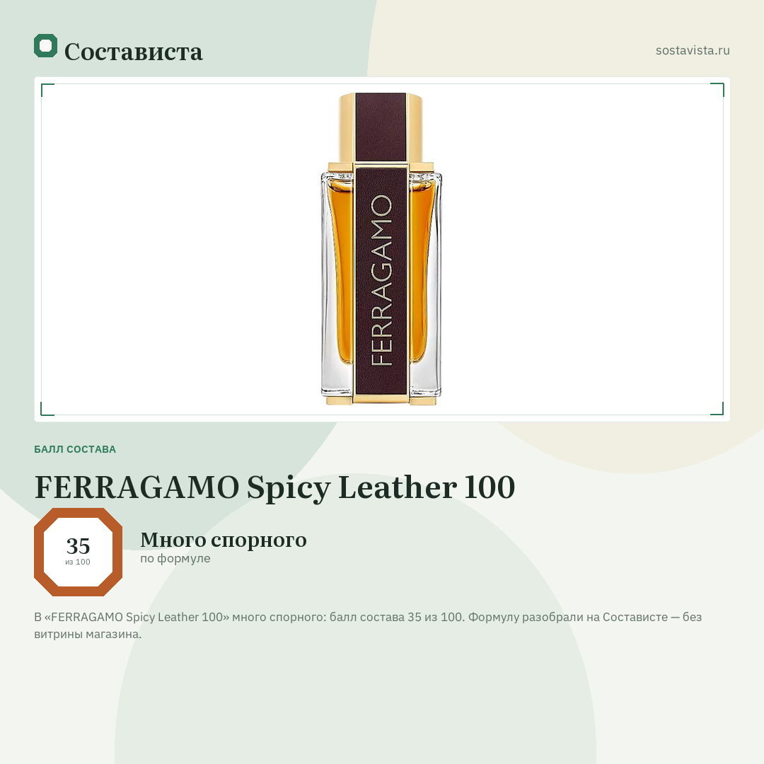 FERRAGAMO Spicy Leather 100: балл состава 35 из 100 — Состависта