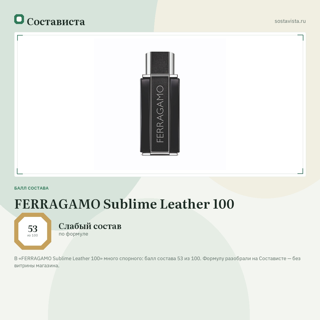 FERRAGAMO Sublime Leather 100: балл состава 53 из 100 — Состависта