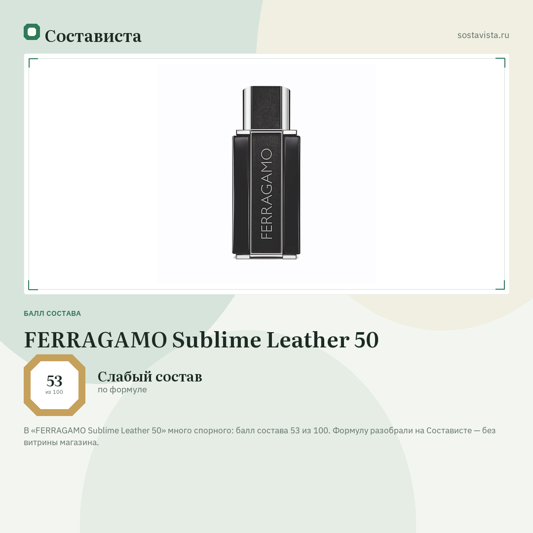 FERRAGAMO Sublime Leather 50: балл состава 53 из 100 — Состависта