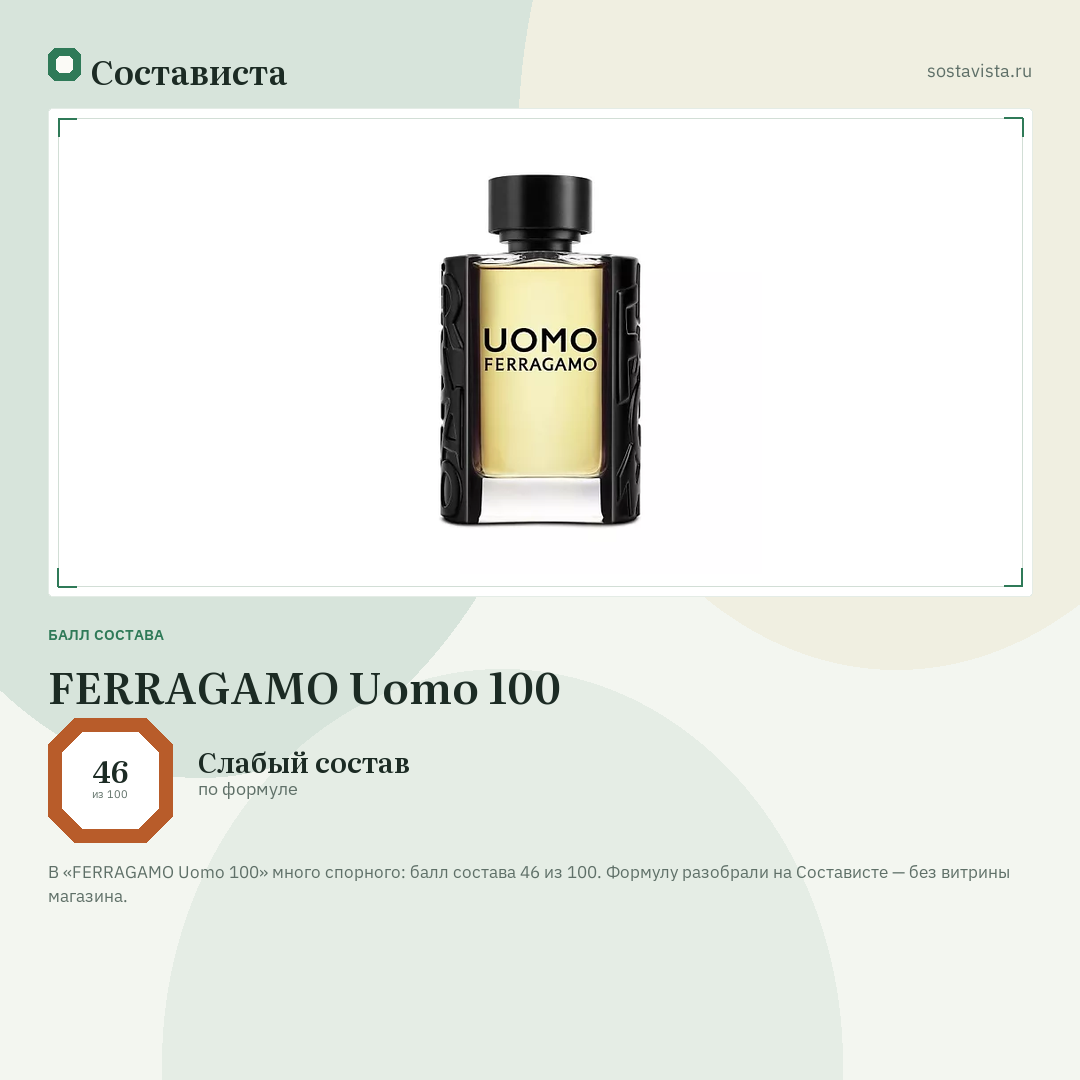 FERRAGAMO Uomo 100: балл состава 46 из 100 — Состависта