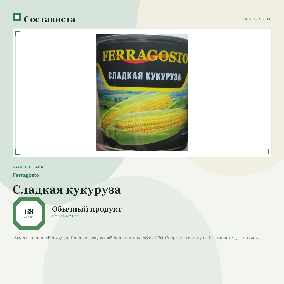 Ferragosto Сладкая кукуруза: балл состава 68 из 100 — Состависта
