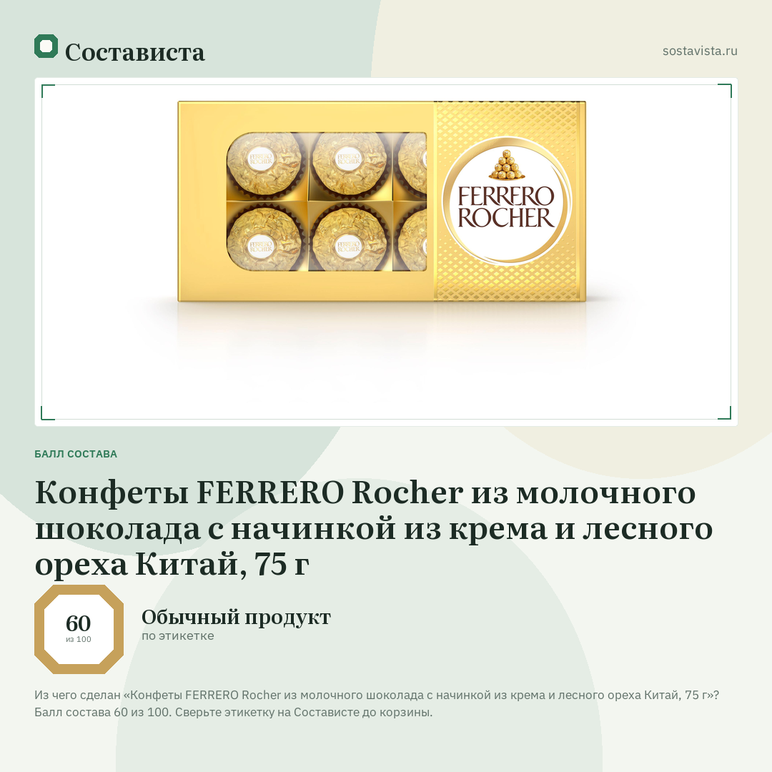 Конфеты FERRERO Rocher из молочного шоколада с начинкой из крема и лесного ореха Китай, 75 г: балл состава 60 из 100 — Состависта