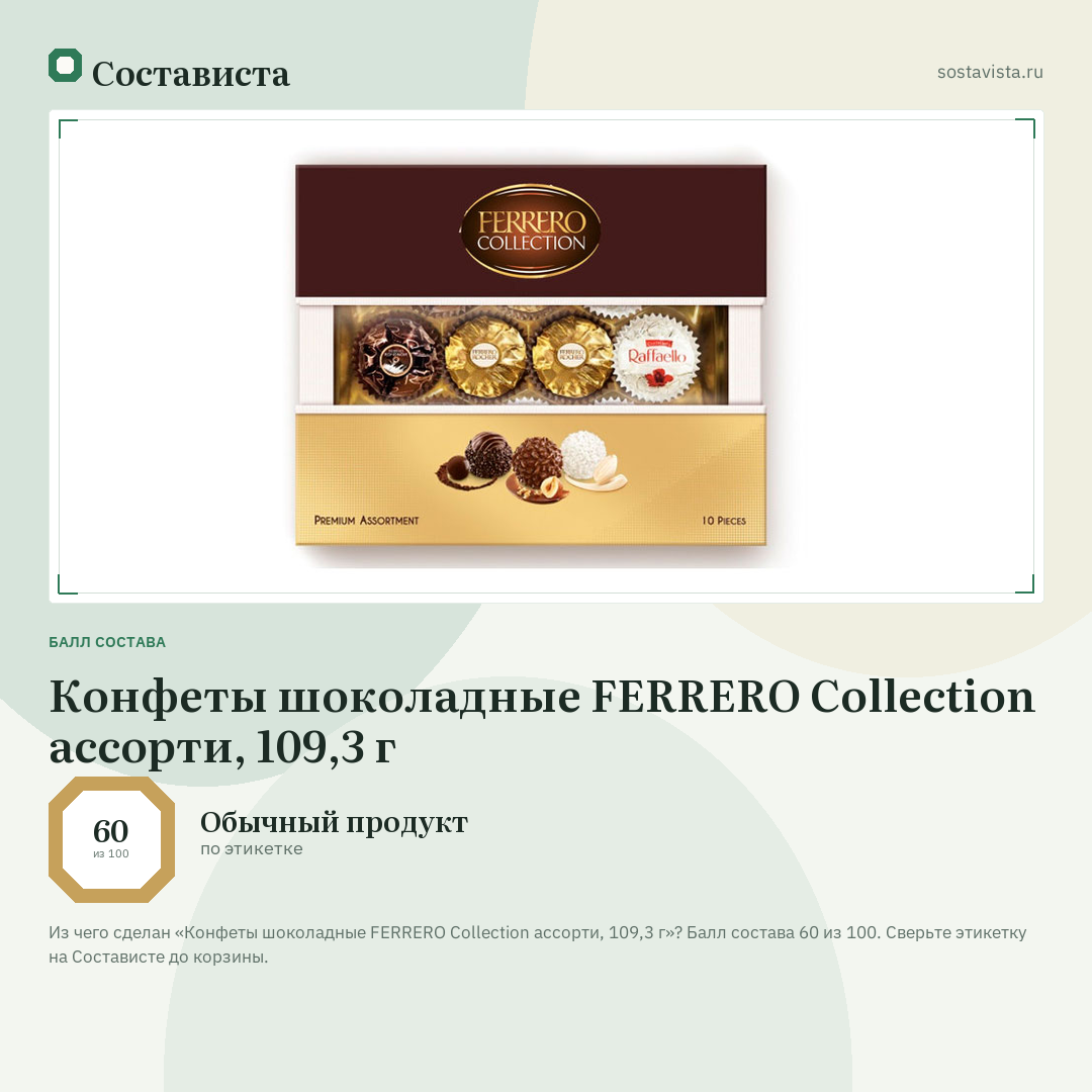Конфеты шоколадные FERRERO Collection ассорти, 109,3 г: балл состава 60 из 100 — Состависта