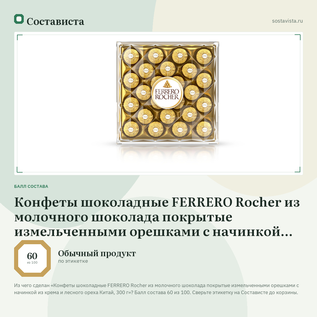 Конфеты шоколадные FERRERO Rocher из молочного шоколада покрытые измельченными орешками с начинкой из крема и лесного ореха Китай, 300 г: балл состава 60 из 100 — Состависта